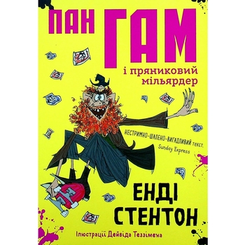 Пан Гам і пряниковий мільярдер - Енді Стентон (9786177989119) - Pampik