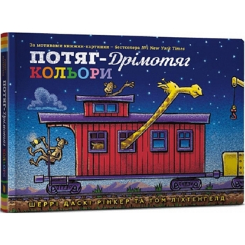 Дитяча книга Артбукс Потяг-дрімотяг. Кольори - Шеррі Даскі Рінкер (9786175230343) - Pampik