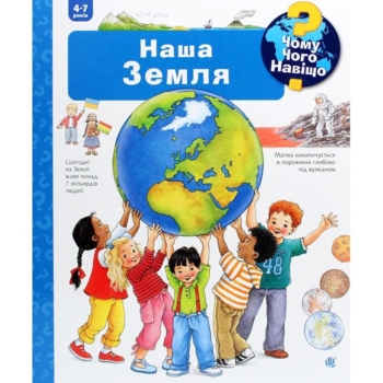 Інтерактивна книжка Богдан Чому? Чого? Навіщо? Наша Земля - Вайнгольд Ангела (978-966-10-6303-6) - Pampik