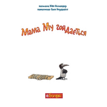 Мама Му гойдається - Юйя Вісландер, Томас Вісландер (978-966-10-6616-7) - Pampik - 2