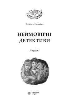 Неймовірні детективи - Всеволод Нестайко (978-966-10-4475-2) - Pampik - 3