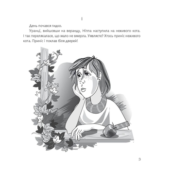 Ніппа вдома - Рачицкас Вітаутас (978-966-10-6497-2) - Pampik - 4