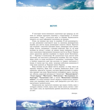 Енциклопедія для дітей Богдан Гідросфера Вода і водойми - Грущинська Ірина Василівна та Коваль Ніна Степанівна (978-966-10-0698-9) - Pampik - 3