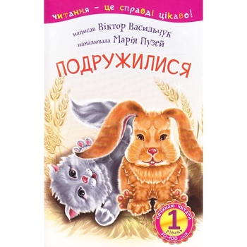 Дитяча книга Богдан Читання - це справді цікаво! Починаю читати - рівень 1 Подружилися - Васильчук Віктор Борисович (978-966-10-3618-4) - Pampik