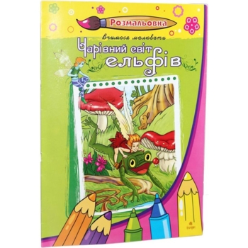 Розмальовка Богдан Чарівний світ ельфів 12 сторінок (978-966-10-1347-5) - Pampik