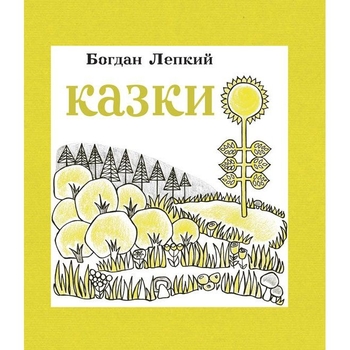 Казки - Богдан Лепкий (978-966-10-3005-2) - Pampik