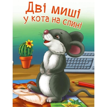 Дві миші у кота на спині - Прудник Світлана Володимирівна (978-966-10-5035-7) - Pampik - 4