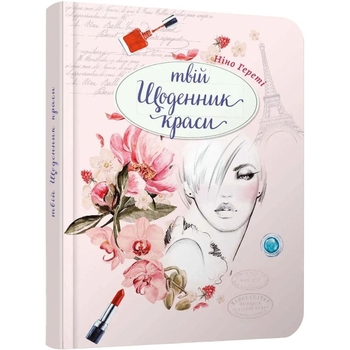 Блокнот Талант Воркбук Дівочі секрети Твій щоденник краси 02 (978966935637602) - Pampik