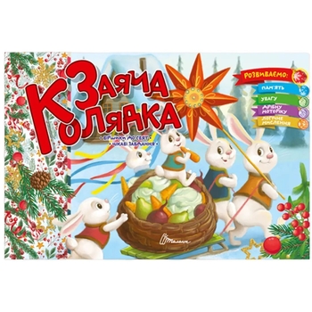 Розвиваюча книга Талант Святкові Заяча колядка - Володимир Верховень (9789669891570) - Pampik