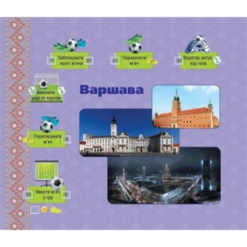 Книга-гра для прихильників футболу на згадку про Євро-2012 Богдан Єврофутбол. Україна-Польща - Тесля Василь Васильович (978-966-10-2711-3) - Pampik - 2