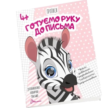 Прописи. Готуємо руку до письма, 4+ (9789669359957) - Pampik