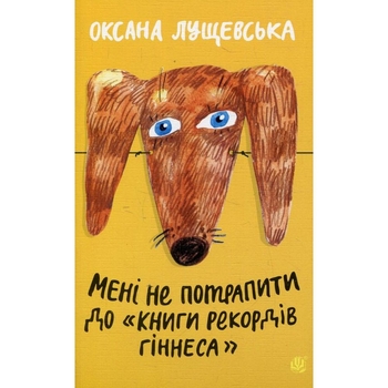 Мені не потрапити до "Книги рекордів Гіннеса" - Оксана Лущевська (978-966-10-3987-1) - Pampik
