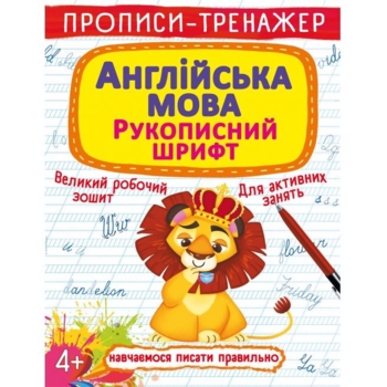 Прописи-тренажер Англійська мова. Рукописний шрифт (F00026181) - Pampik