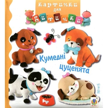Картинки для дитинки. Кумедні цуценята - Бомон Емілія, Беліно Наталя (978-966-10-4585-8) - Pampik