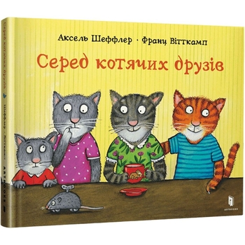 Дитяча книга Артбукс Серед котячих друзів - Аксель Шеффлер, Франц Вітткамп (9786175230398) - Pampik