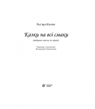 Казки на всі смаки - Ред'ярд Кіплінґ (978-966-10-3159-2) - Pampik - 2