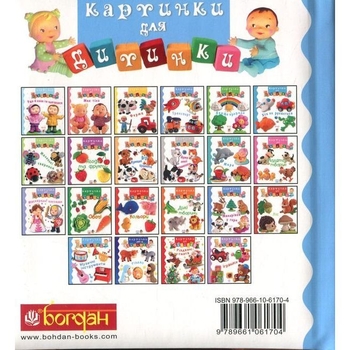 Картинки для дитинки. Музичні інструменти - Бомон Емілія, Беліно Наталя (978-966-10-6170-4) - Pampik - 2