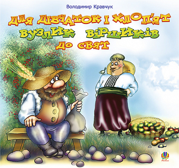 Для дівчаток і хлоп’ят вузлик віршиків до свят - Володимир Кравчук (978-966-10-0542-5) - Pampik