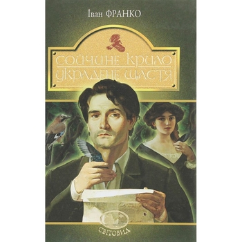 Сойчине крило. Украдене щастя. Вибрані твори - Іван Франко (978-966-10-5465-2) - Pampik