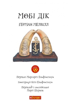 Мобі Дік. Повість - Герман Мелвілл (978-966-10-3882-9) - Pampik - 2