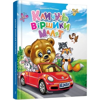 Дитяча книга Талант Завтра до школи Кличуть віршики малят - Верховень В. М. (9789669891594) - Pampik