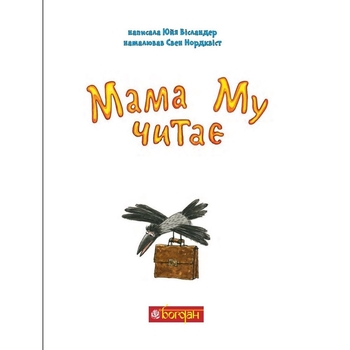 Мама Му читає - Юйя Вісландер (978-966-10-6618-1) - Pampik - 2