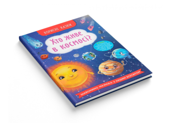 Корисні казки. Хто живе в космосі? - Олена Йігітер (F00031108) - Pampik - 2