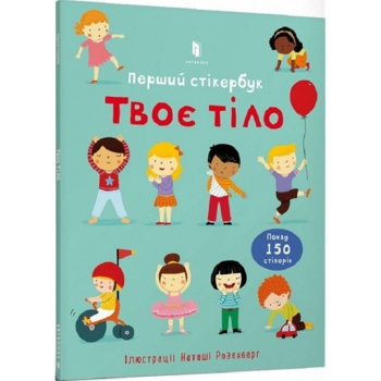 Дитяча книга Артбукс Твоє тіло. Перший стікербук - Фелісіті Брукс (9786175230077) - Pampik