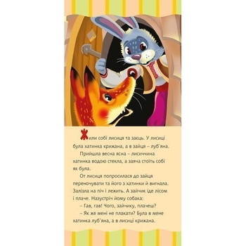 Моя улюблена казка. Лисиця та заєць (978-966-10-5544-4) - Pampik - 2