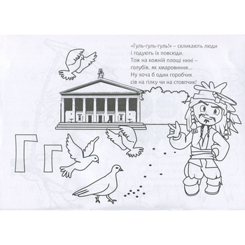 Розмальовка Богдан Знайкова абетка 32 сторінки (978-966-10-4987-0) - Pampik - 5