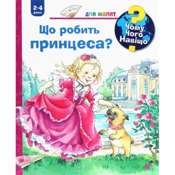 Інтерактивна книжка Богдан Чому? Чого? Навіщо? Що робить принцеса? - Ерне Андреа (978-966-10-6268-8) - Pampik