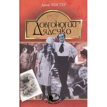 Довгоногий Дядечко - Вебстер Джин (978-966-10-4710-4) - Pampik