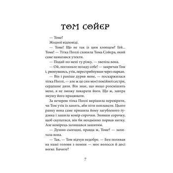 Том Сойєр. Роман - Марк Твен (978-966-10-6413-2) - Pampik - 7