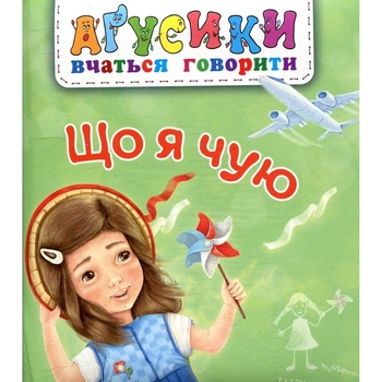 Аґусики вчаться говорити. Що я чую - Рожнів Валентина Миколаївна (978-966-10-4969-6) - Pampik