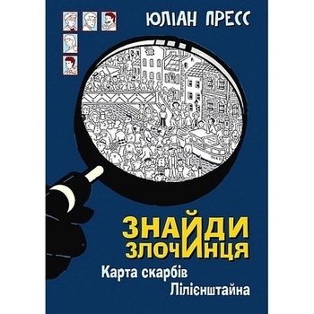 Знайди Злочинця. Карта скарбів Лілієнштейна - Пресс Юліан (978-966-10-7604-3) - Pampik