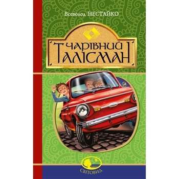 Чарівний талісман - Нестайко Всеволод (978-966-10-4512-4) - Pampik