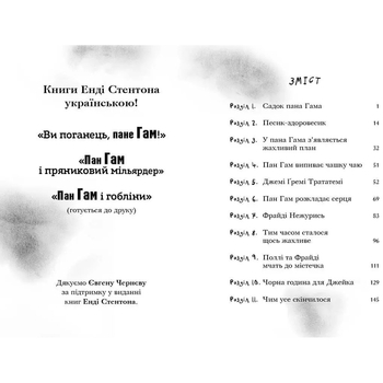 Ви поганець, пане Гам - Енді Стентон (9786177989102) - Pampik - 2