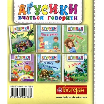 Аґусики вчаться говорити. Звірі в лісі - Рожнів Валентина Миколаївна (978-966-10-4708-1) - Pampik - 2