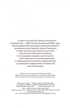 Золотий Лев - Опільський Юліан (978-966-10-5399-0) - Pampik - 3