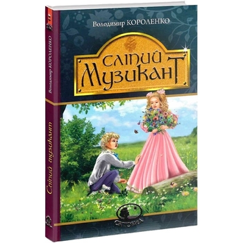 Сліпий музикант. Повість - Володимир Короленко (978-966-10-4572-8) - Pampik