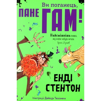 Ви поганець, пане Гам - Енді Стентон (9786177989102) - Pampik