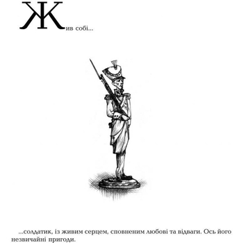 Скарбничка казок світу. Олов’яний солдатик - Литвиненко Євген Петрович (978-966-10-0810-5) - Pampik - 3