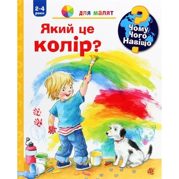 Інтерактивна книжка Богдан Чому? Чого? Навіщо? Який це колір? - Рюбель Доріс (978-966-10-6301-2) - Pampik