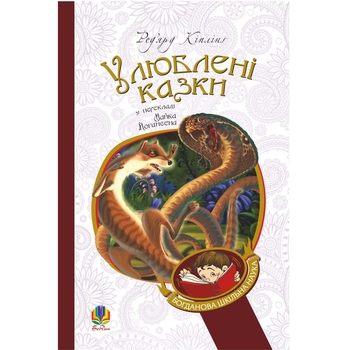 Улюблені казки - Ред’ярд Кіплінґ (978-966-10-3635-1) - Pampik