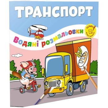 Водяні розмальовки Талант Транспорт (12w-trans) - Pampik