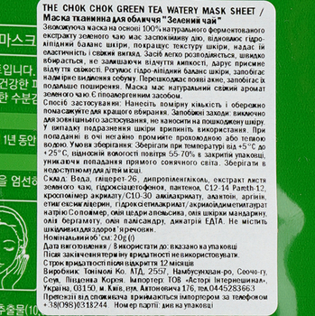 Маска тканевая для лица Tony Moly The Chok Chok Green Tea Watery Зеленый чай, 20 г - Pampik - 3