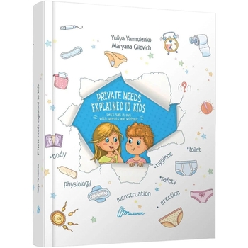 Енциклопедії для допитливих. Private needs explained to kids - Yuliya Yarmolenko (9789669359827) - Pampik