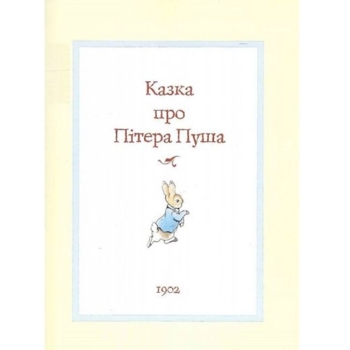 Все про кролика Пітера - Беатріс Поттер (123076) - Pampik - 3