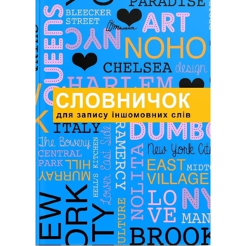 Словничок для запису іншомовних слів (9789669356222) - Pampik