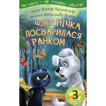 Дитяча книга Богдан Читання - це справді цікаво! Читаю самостійно - рівень 3 Чому Нічка посварилася з Ранком - Васильчук Віктор Борисович (978-966-10-5509-3) - Pampik